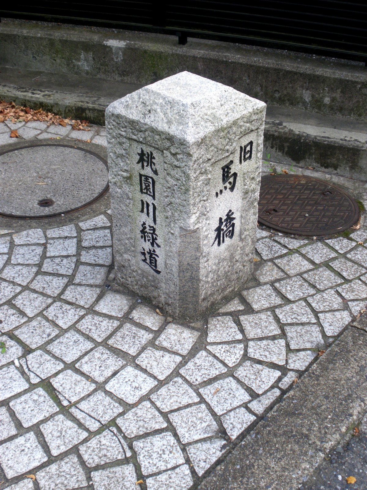 再活用以前の資料。旧馬橋の石標、2009年